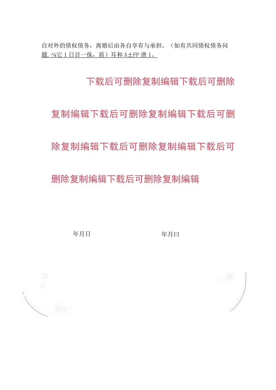 2024无子女离婚协议书（最新版）.docx_第2页