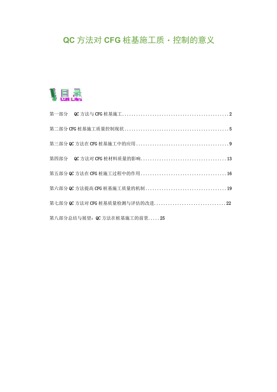 QC方法对CFG桩基施工质量控制的意义.docx_第1页