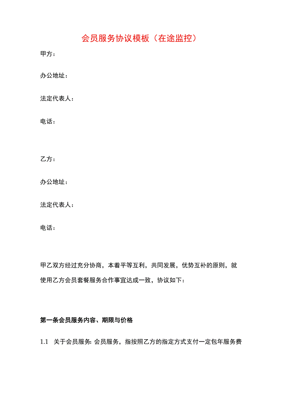 会员服务协议模板.docx_第1页