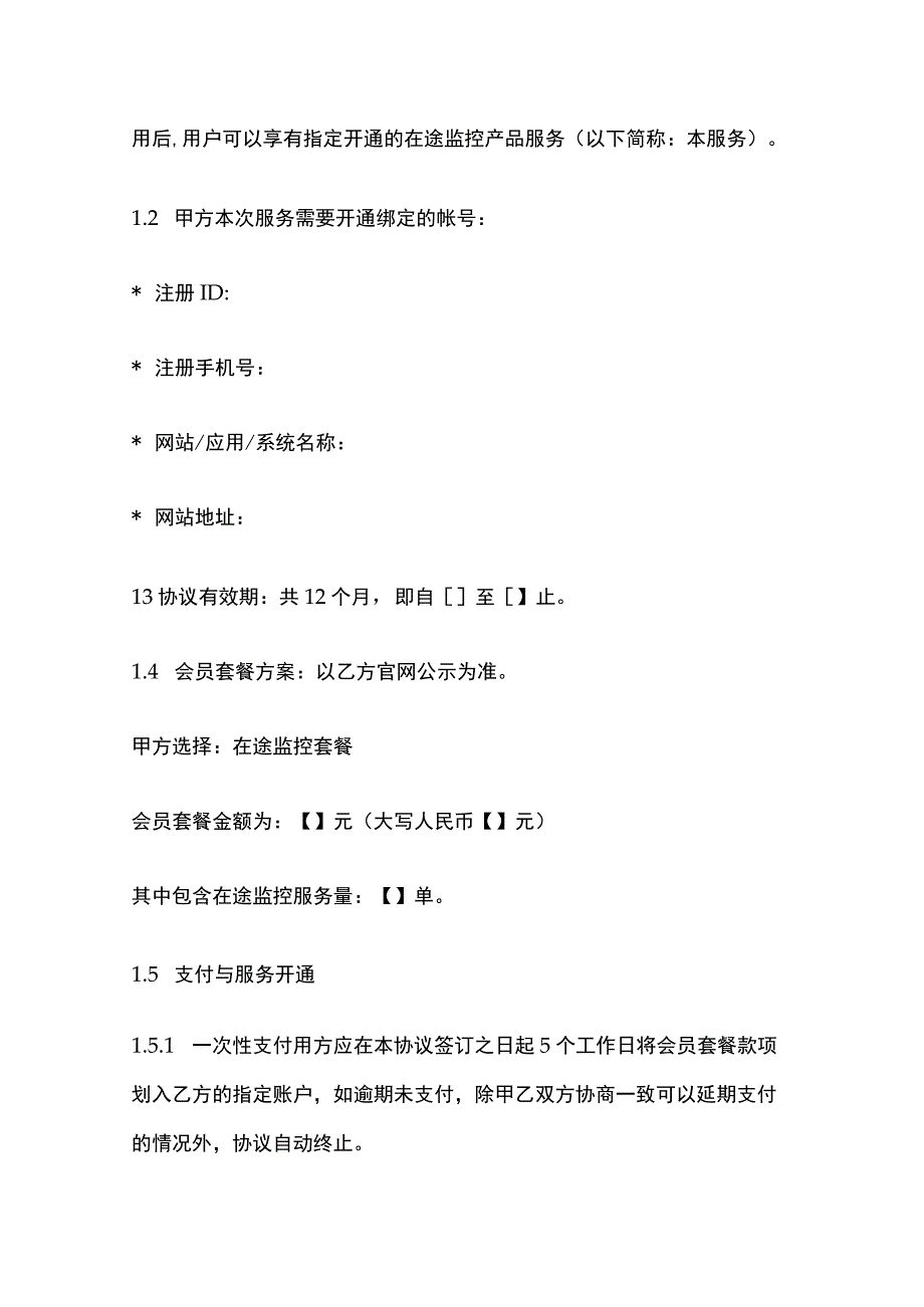 会员服务协议模板.docx_第2页