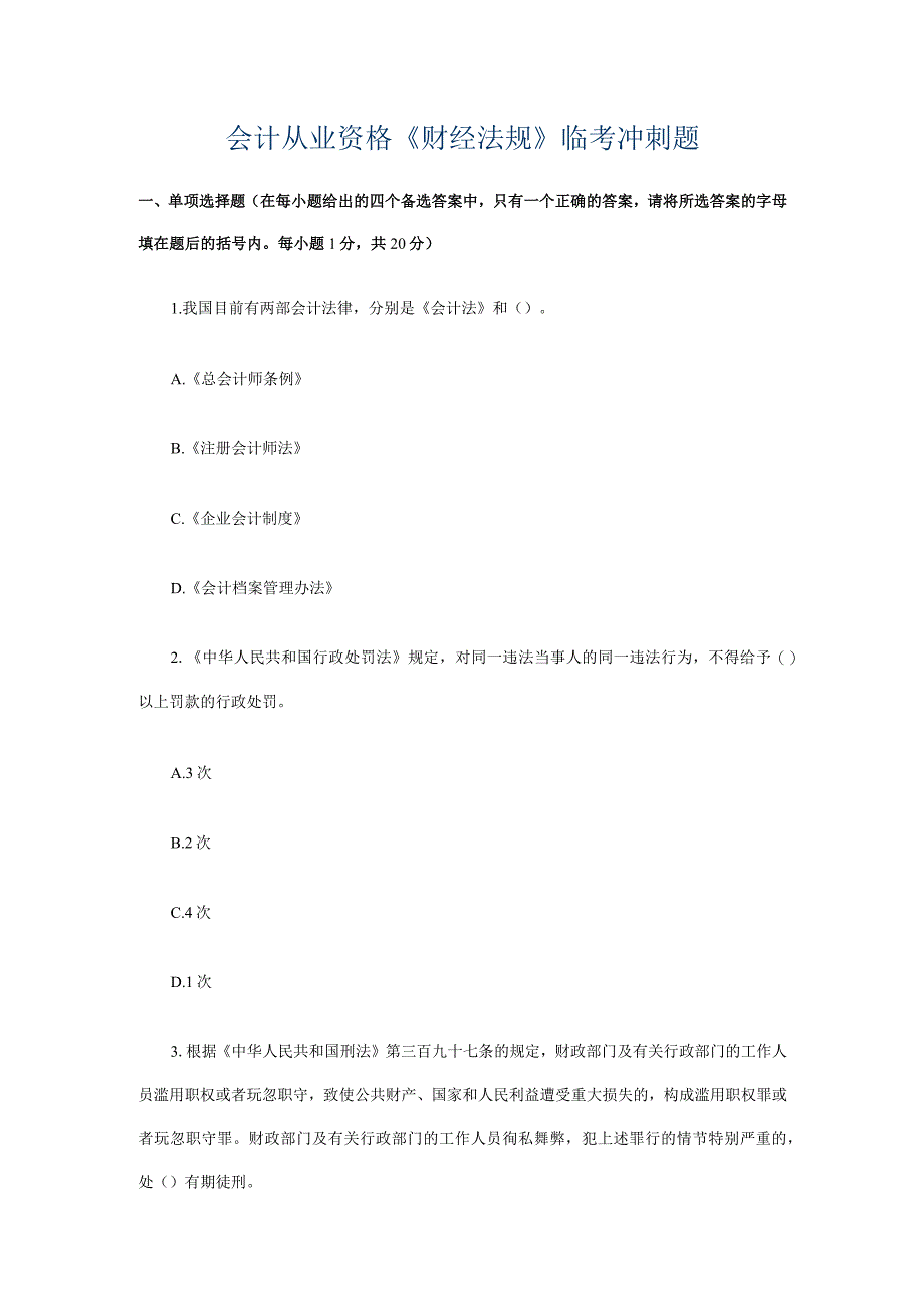 会计从业资格《财经法规》临考冲刺题.docx_第1页