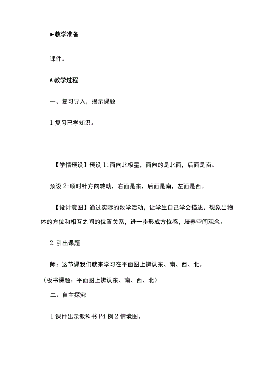 《平面图上辨认东、南、西、北》教案全套.docx_第2页