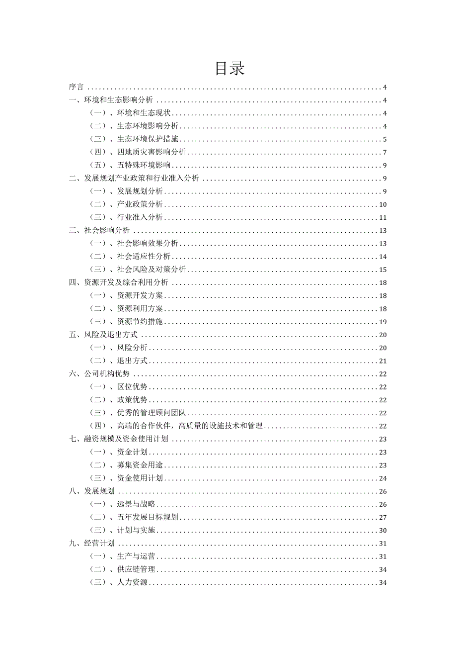 2023年EBA项目融资计划书.docx_第2页