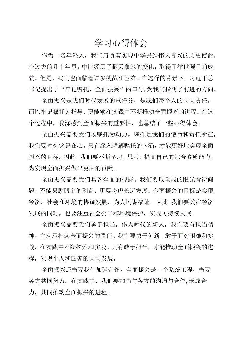 “牢记嘱托+全面振兴”主题教育学习心得体会1.docx_第1页