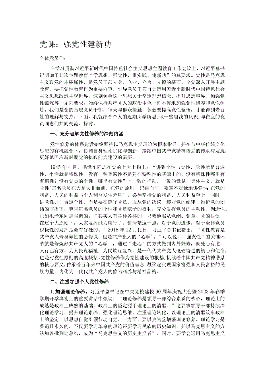 党课：强党性 建新功.docx_第1页