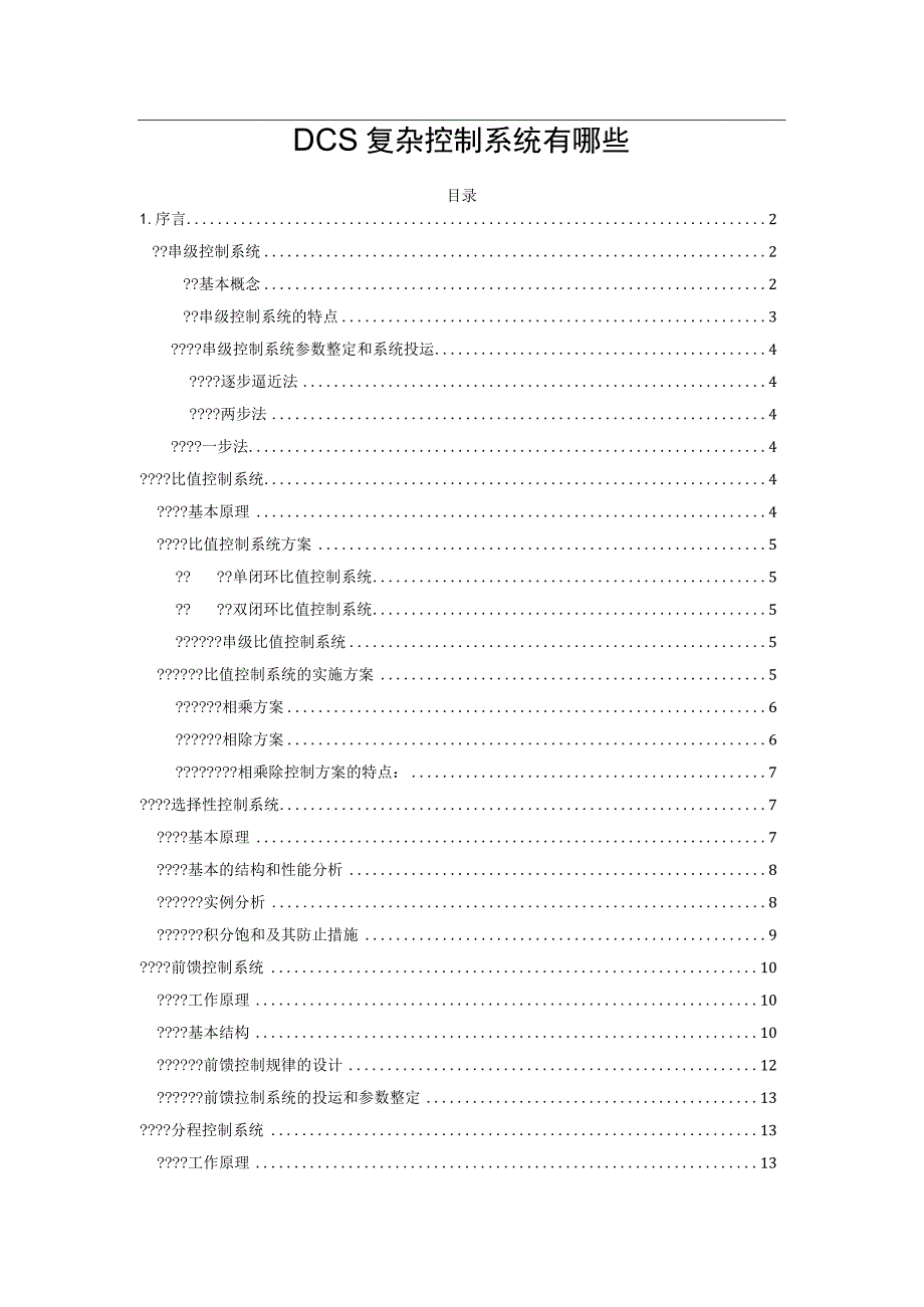 DCS复杂控制系统有哪些.docx_第1页