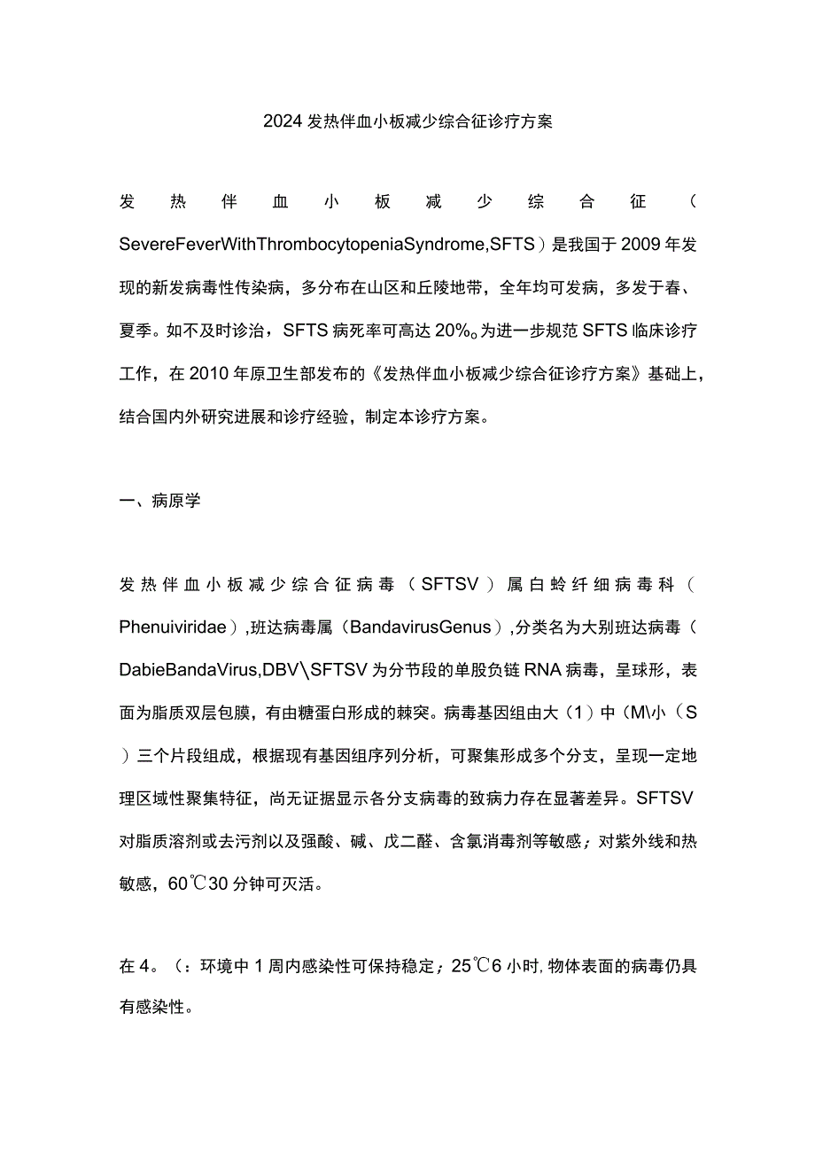 2024发热伴血小板减少综合征诊疗方案.docx_第1页