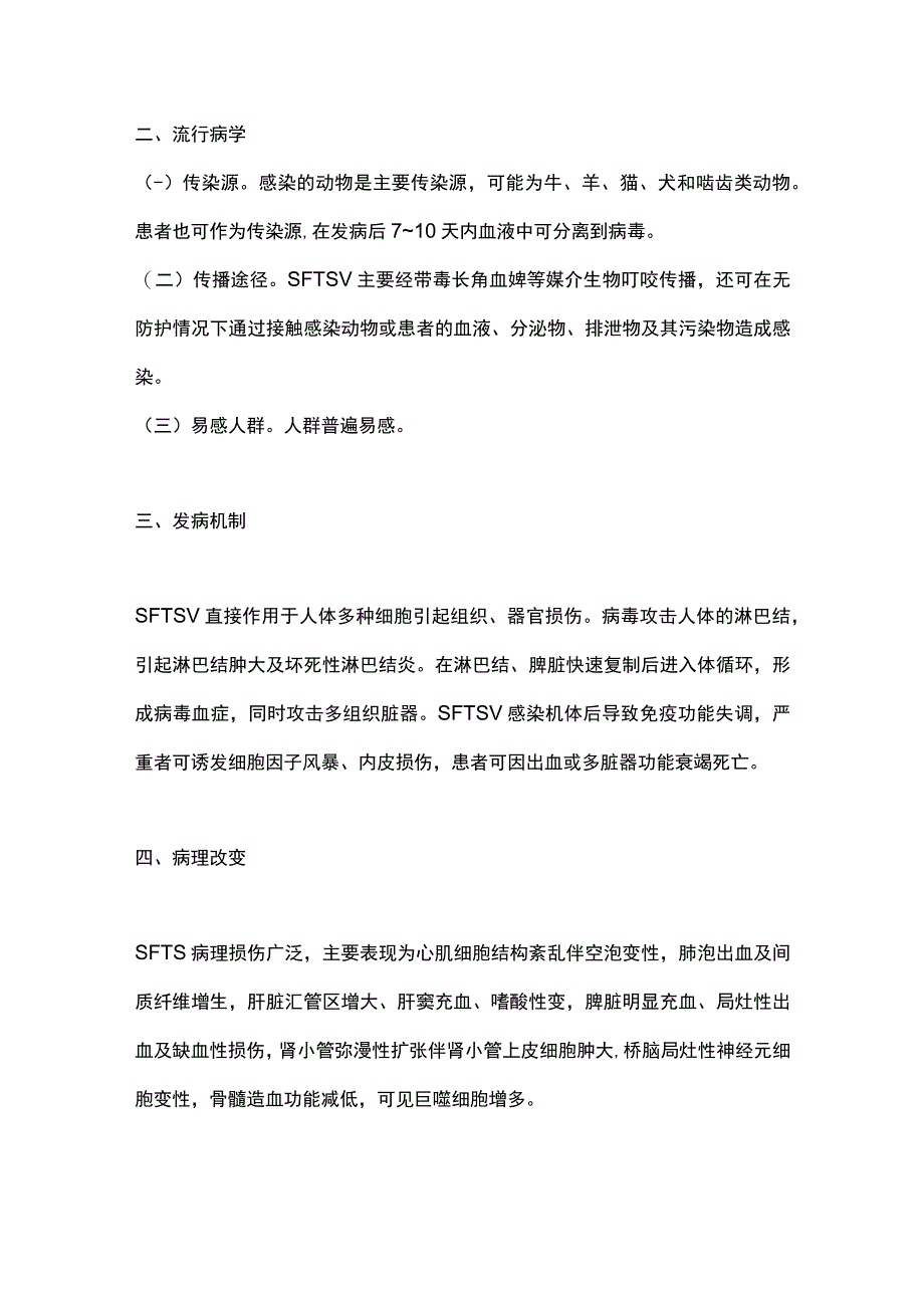 2024发热伴血小板减少综合征诊疗方案.docx_第2页