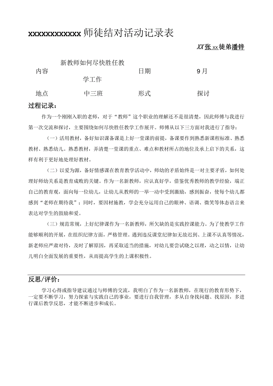 2023.9帮扶记录公开课教案教学设计课件资料.docx_第1页