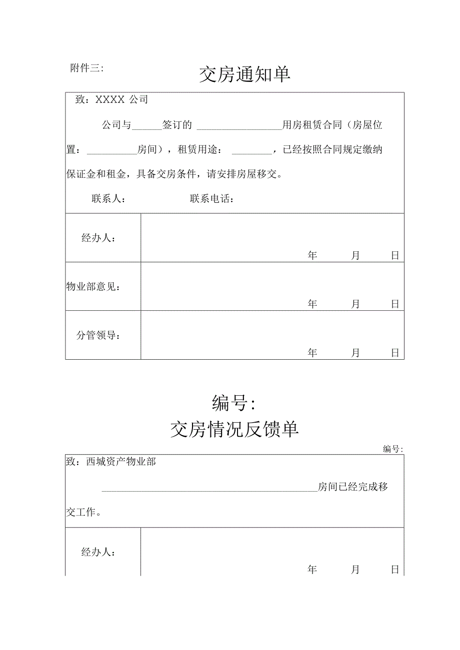 交房通知单表.docx_第1页