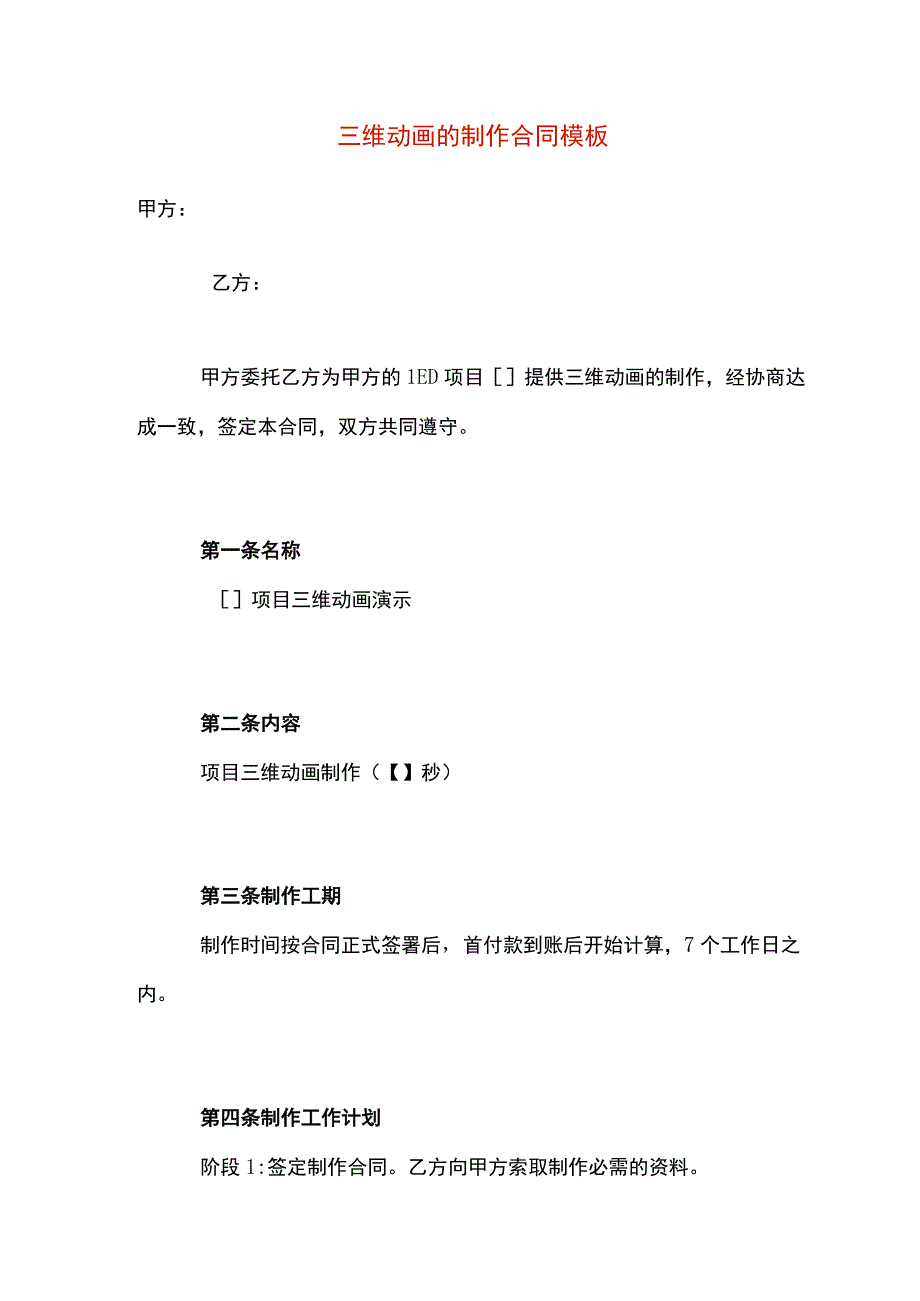 三维动画的制作合同模板.docx_第1页