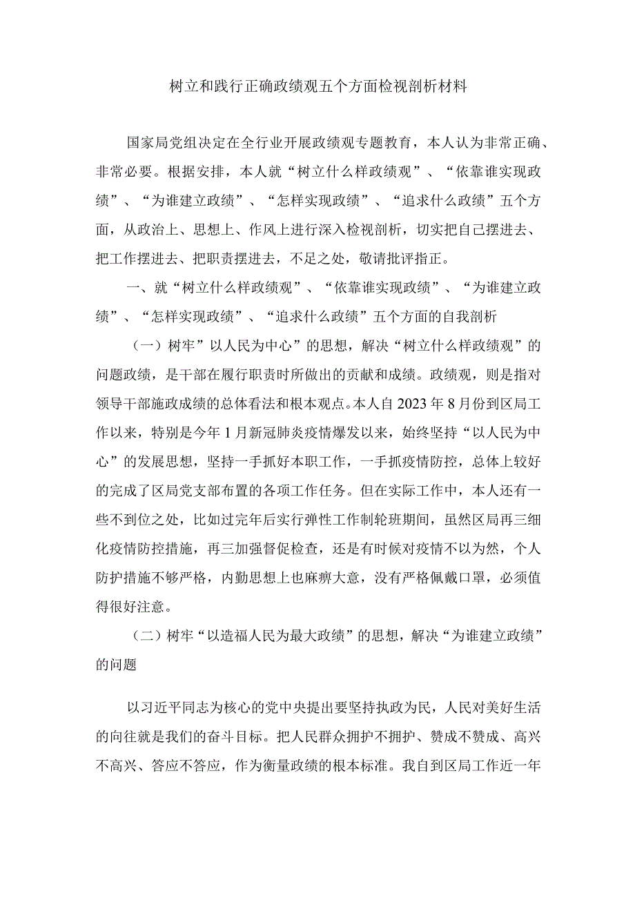 2024年树立和践行正确政绩观五个方面检视剖析材料（3篇）.docx_第1页