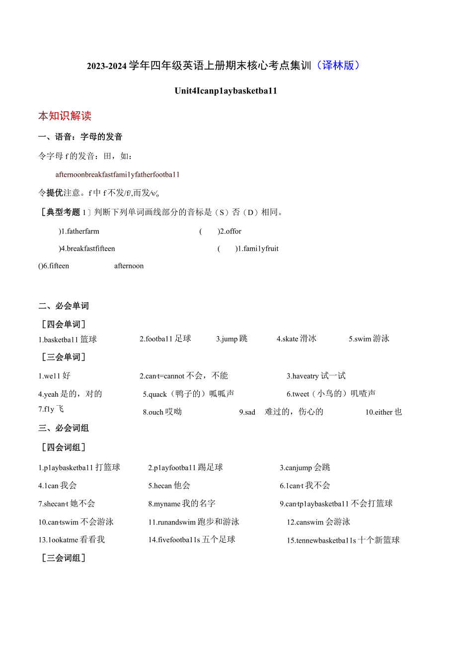 Unit 4 I can play basketball期末核心考点集训.docx_第1页