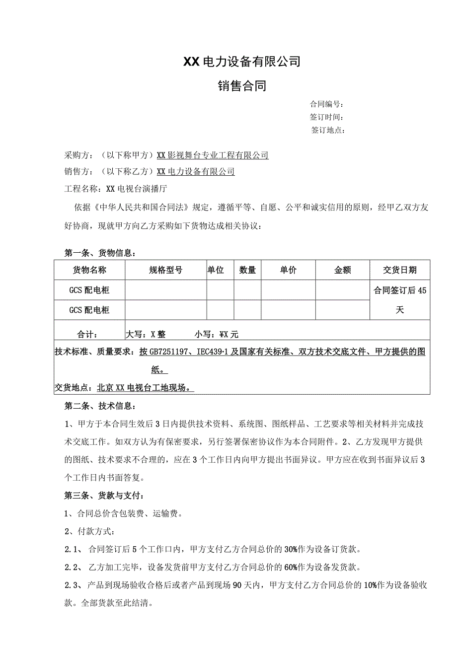 XX电视台演播厅配电箱合同（2024年XX影视舞台专业工程有限公司与XX电力设备有限公司）.docx_第1页