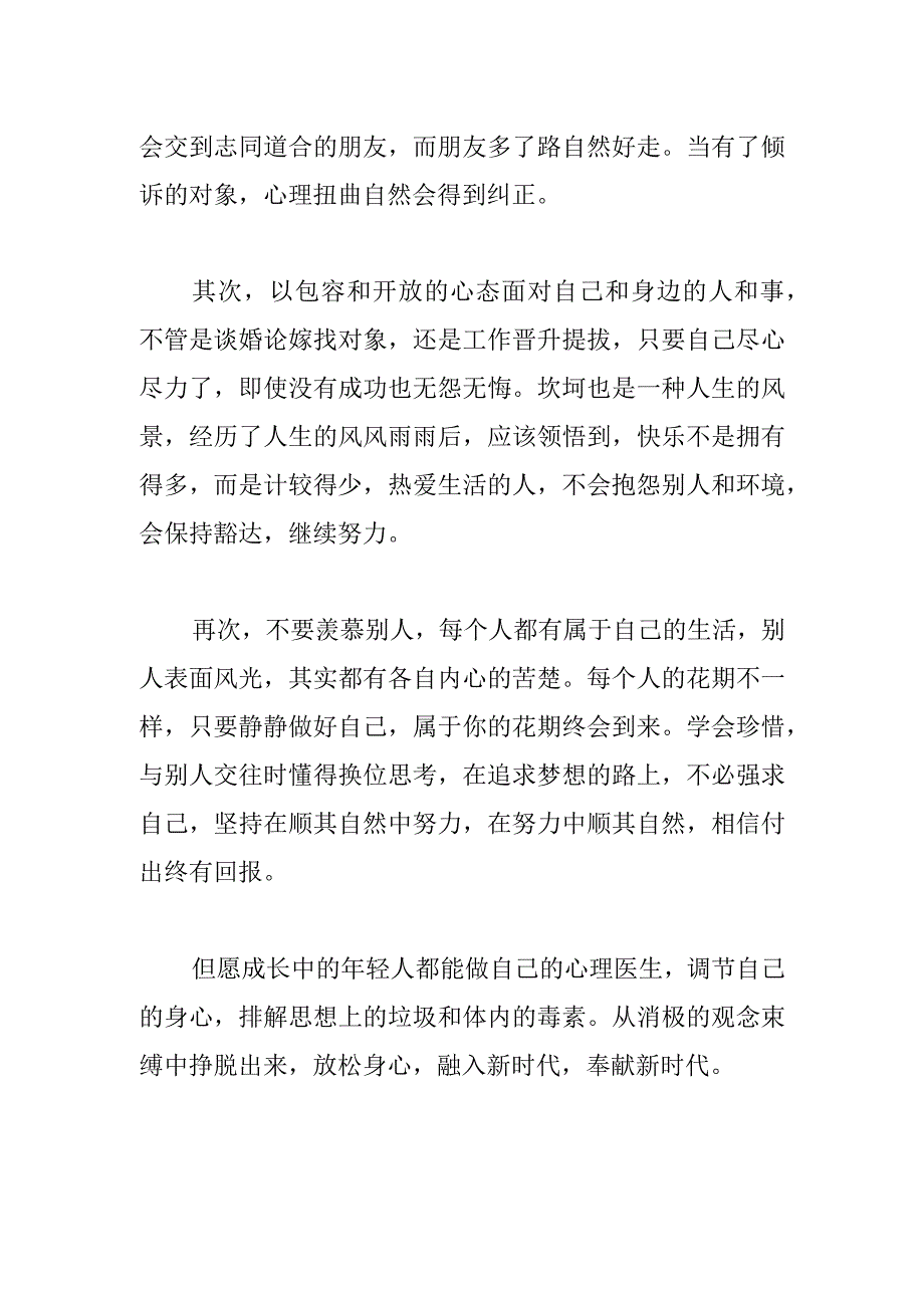 【体会文章】多关心年轻人的心理健康.docx_第2页