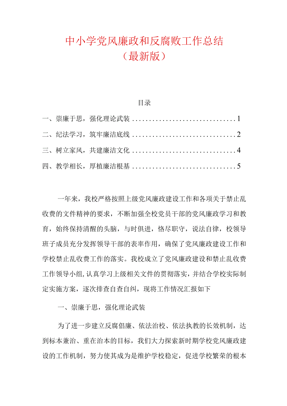 中小学党风廉政和反腐败工作总结.docx_第1页