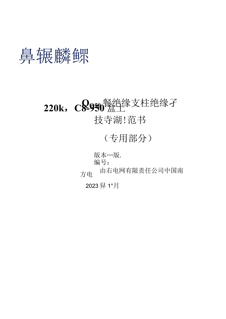 04-220kV C8-950瓷绝缘支柱绝缘子 技术规范书 （专用部分）-天选打工人.docx_第1页