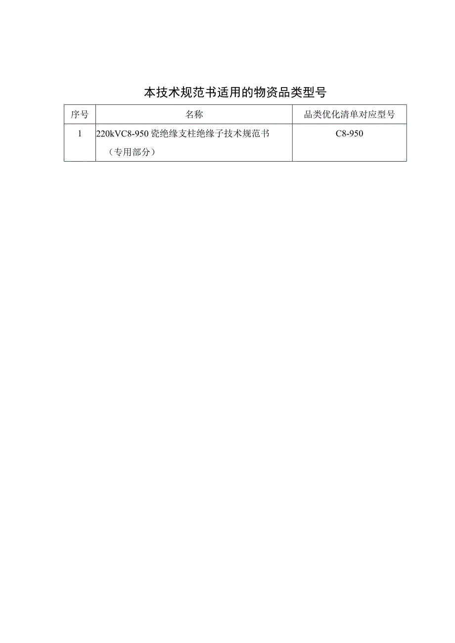 04-220kV C8-950瓷绝缘支柱绝缘子 技术规范书 （专用部分）-天选打工人.docx_第3页