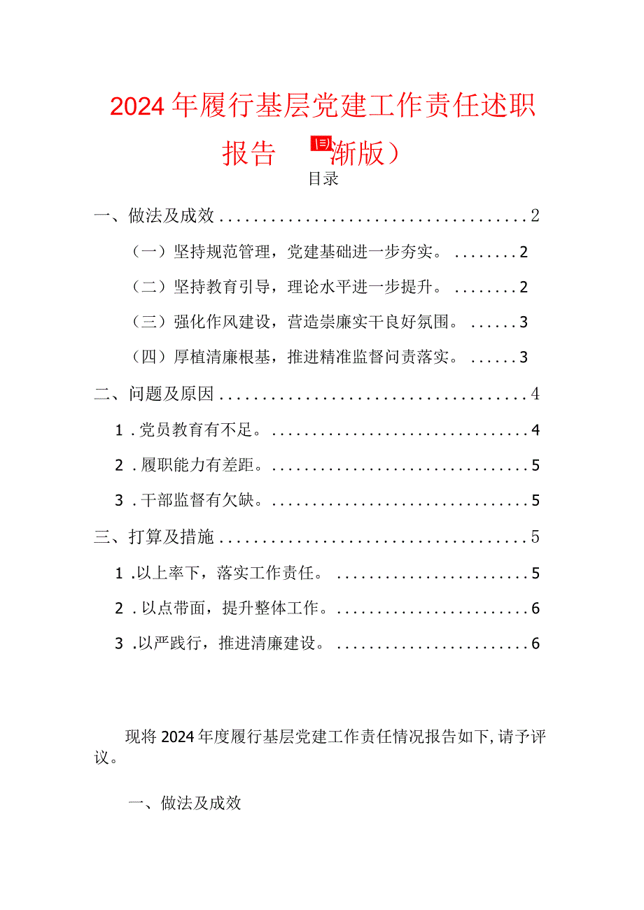 2024年履行基层党建工作责任述职报告（最新版）.docx_第1页