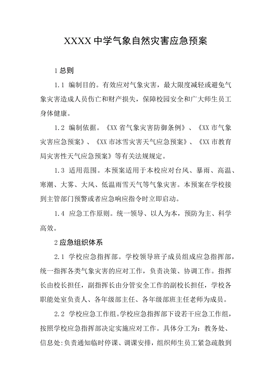 中学气象自然灾害应急预案.docx_第1页