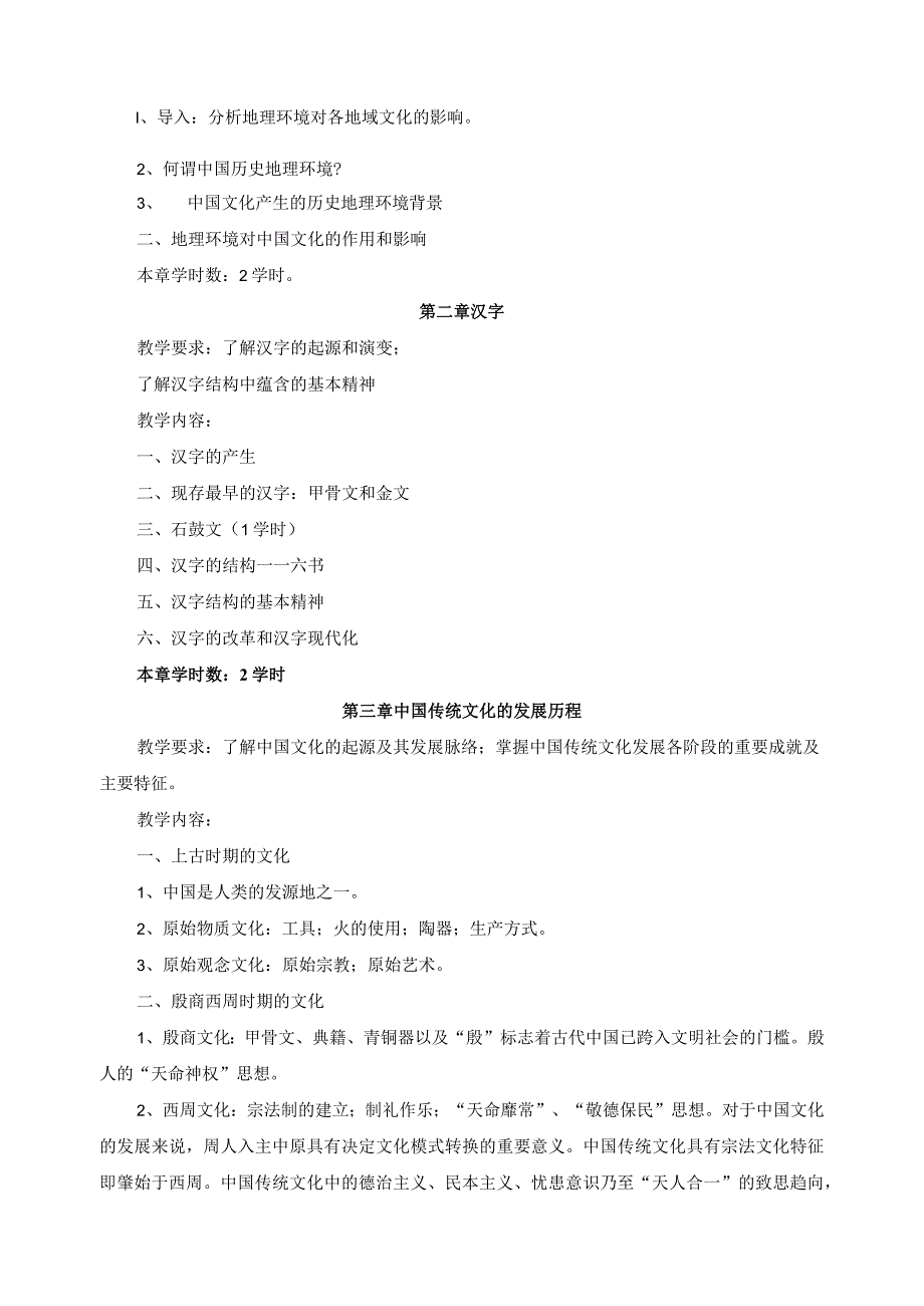 《中国文化通论》课程教学大纲.docx_第3页