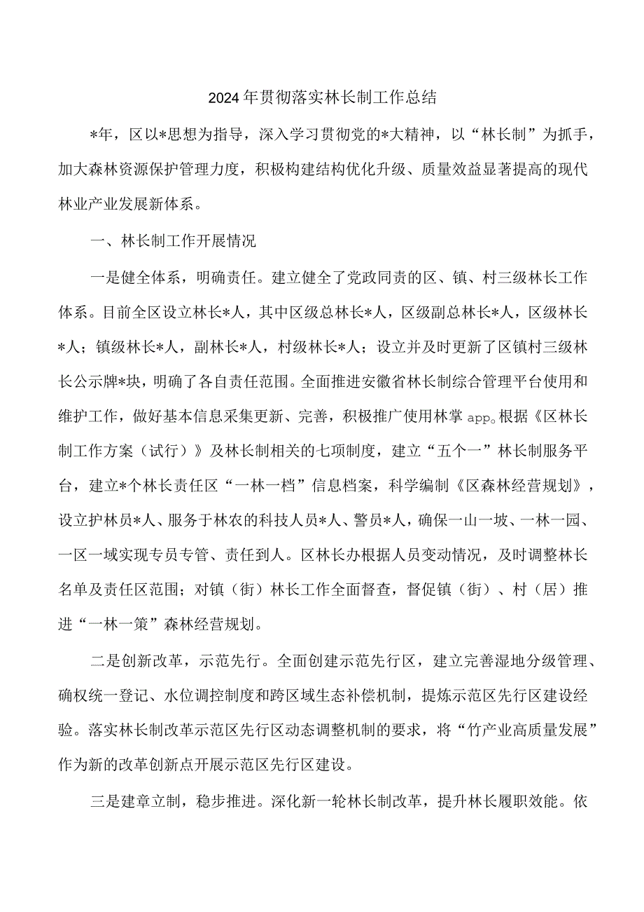 2024年贯彻落实林长制工作总结.docx_第1页