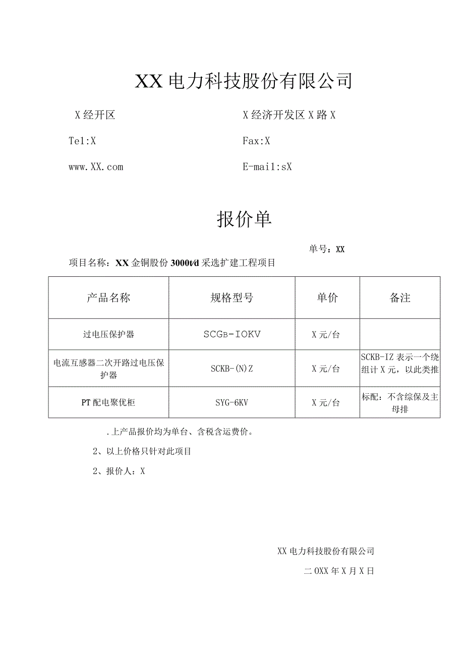 XX电力科技股份有限公司报价单（2024年）.docx_第1页