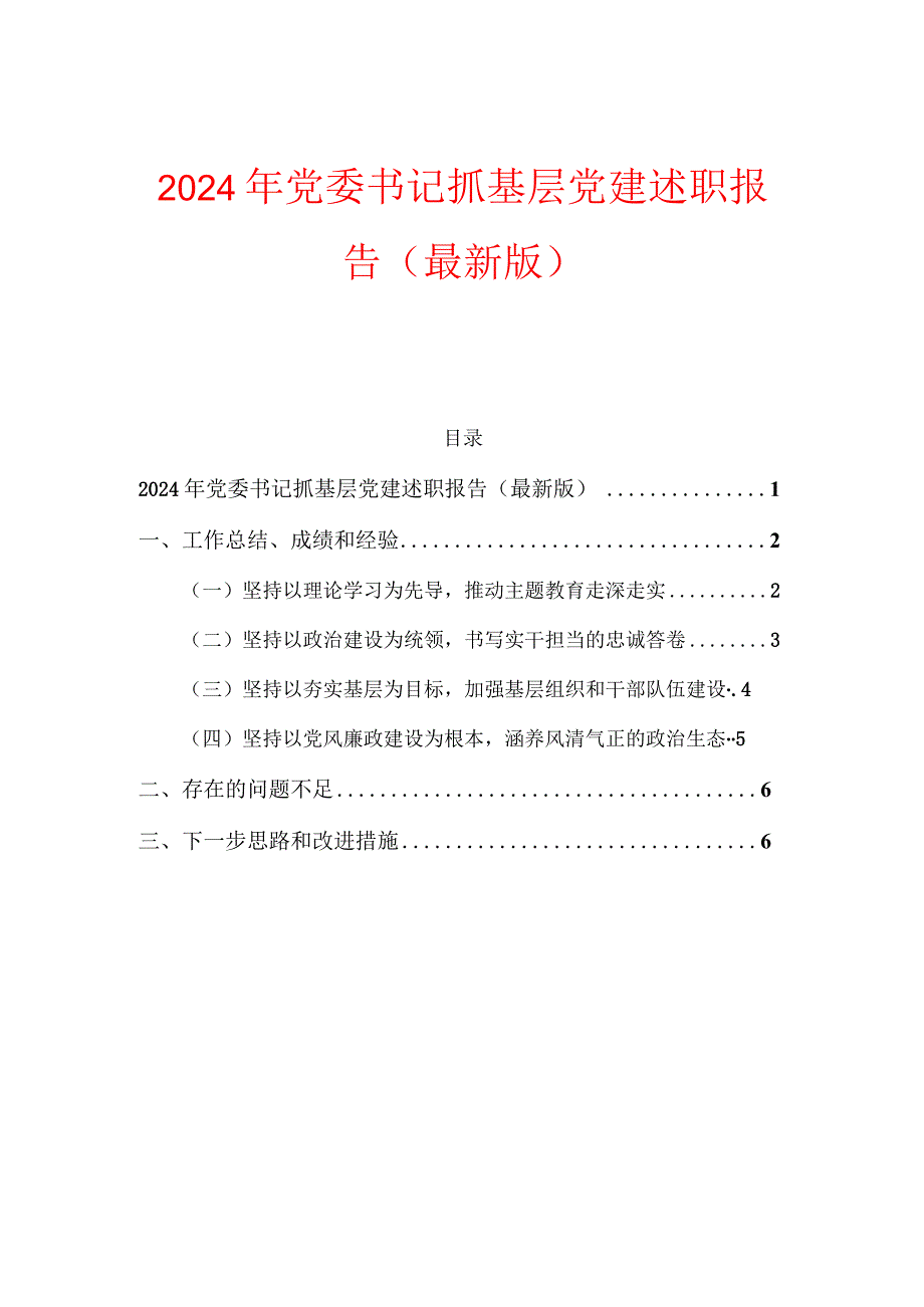 2024年党委书记抓基层党建述职报告（最新版）.docx_第1页