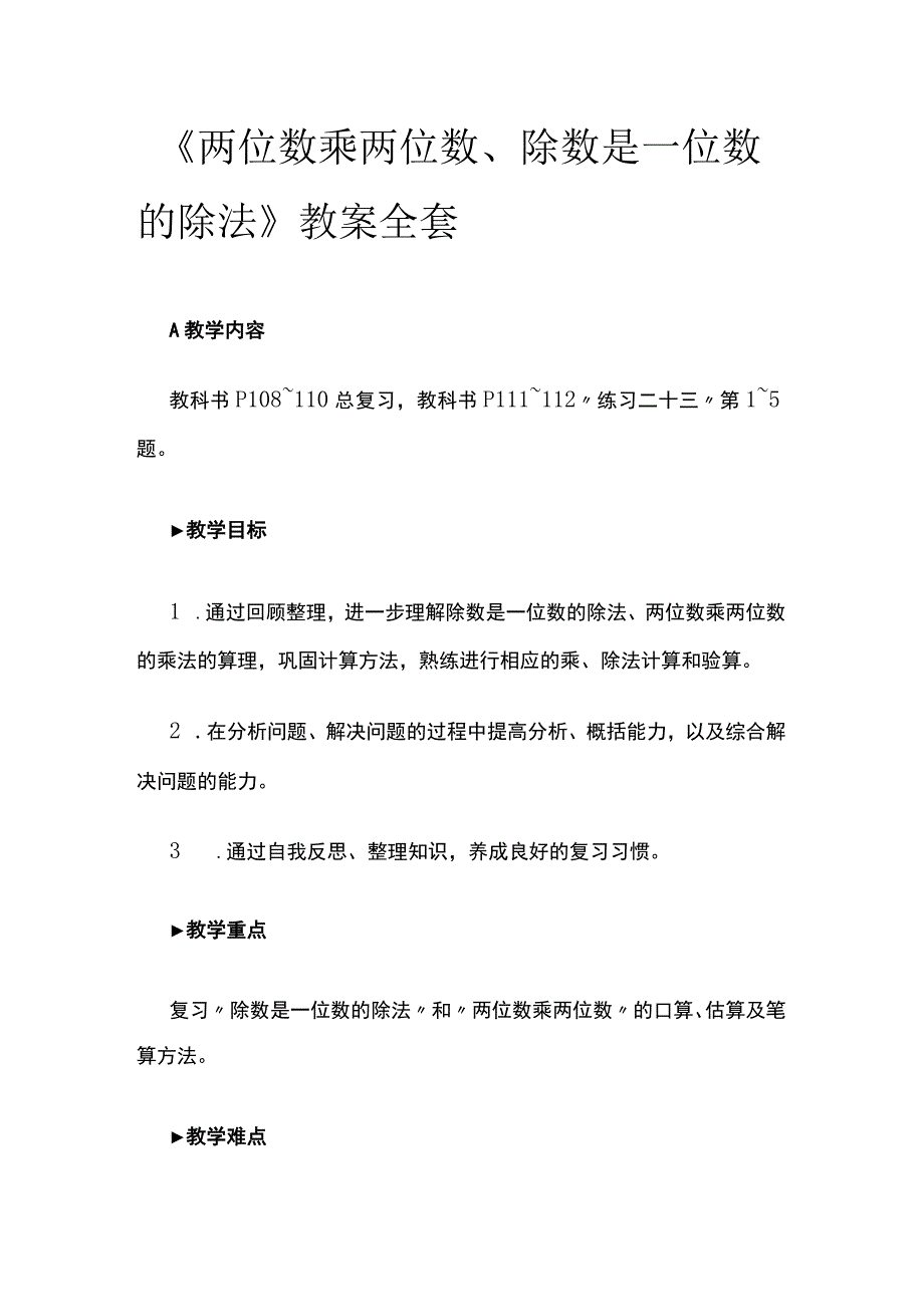 《两位数乘两位数、除数是一位数的除法》教案全套.docx_第1页