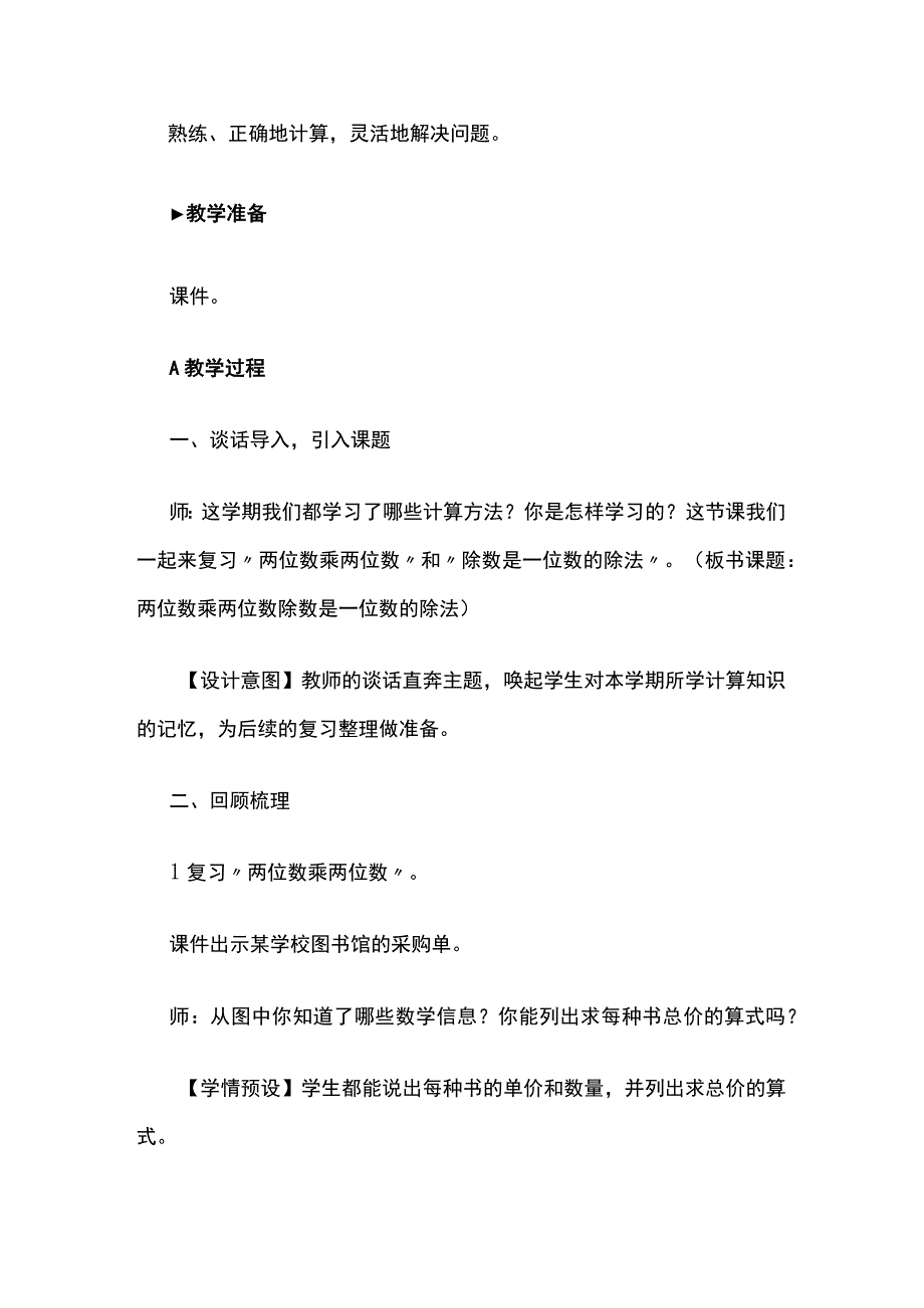 《两位数乘两位数、除数是一位数的除法》教案全套.docx_第2页