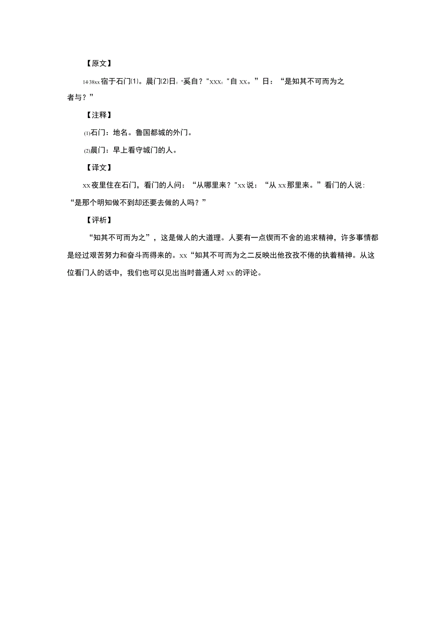 14.38子路宿于石门公开课教案教学设计课件资料.docx_第1页