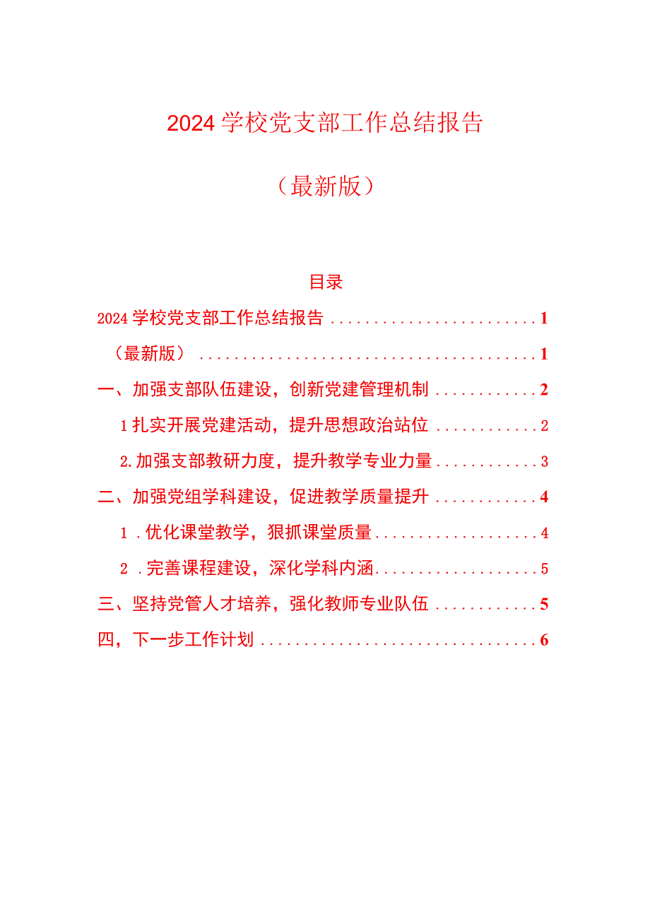 2024学校党支部工作总结报告（最新版）.docx_第1页