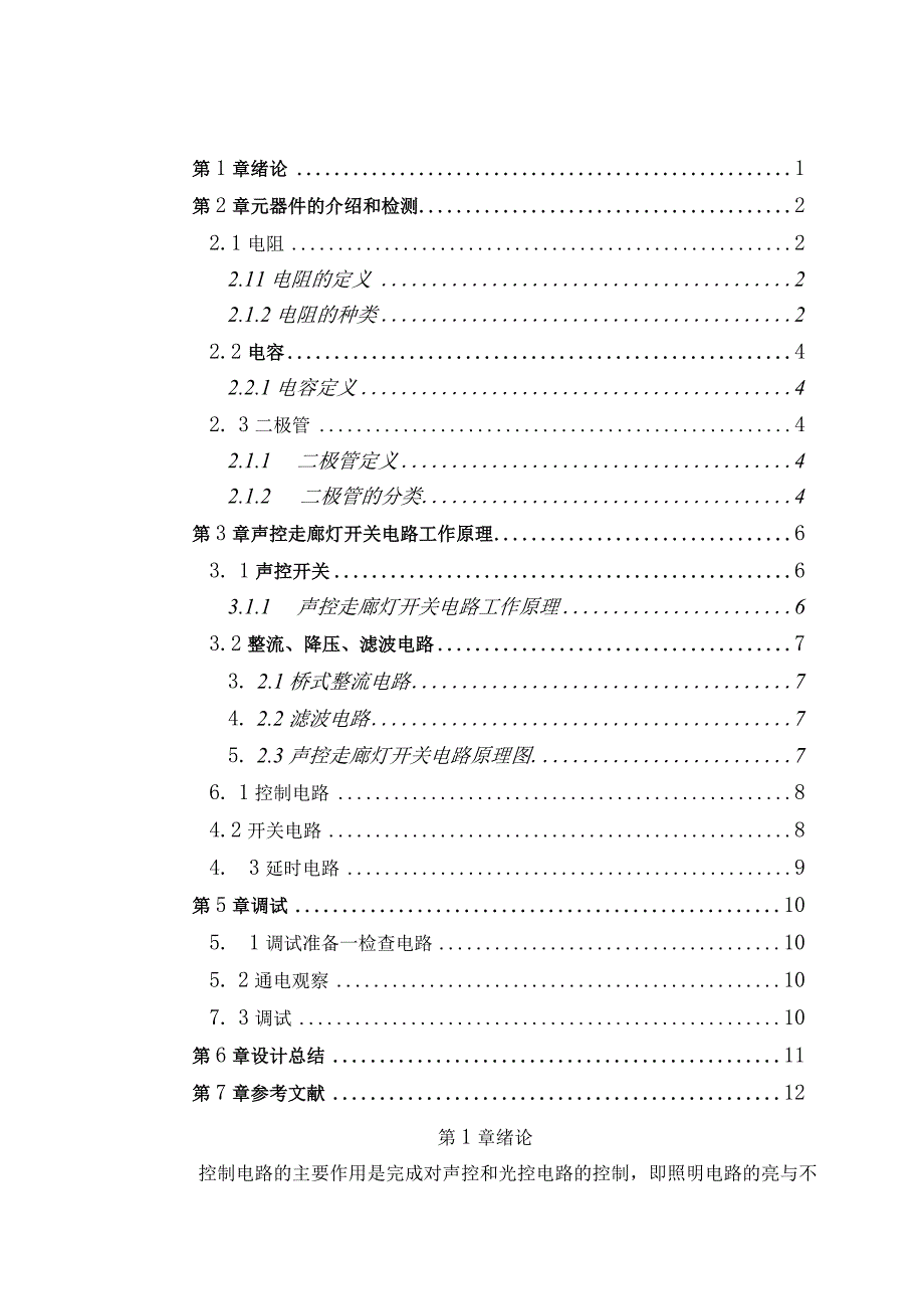 40—100W走廊灯控制电路设计.docx_第3页