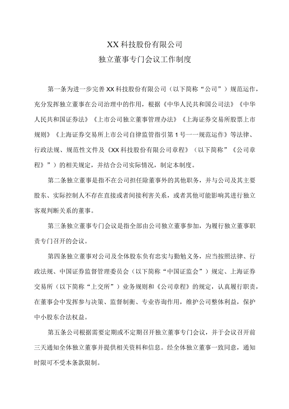 XX科技股份有限公司独立董事专门会议工作制度（2023年修订）.docx_第1页