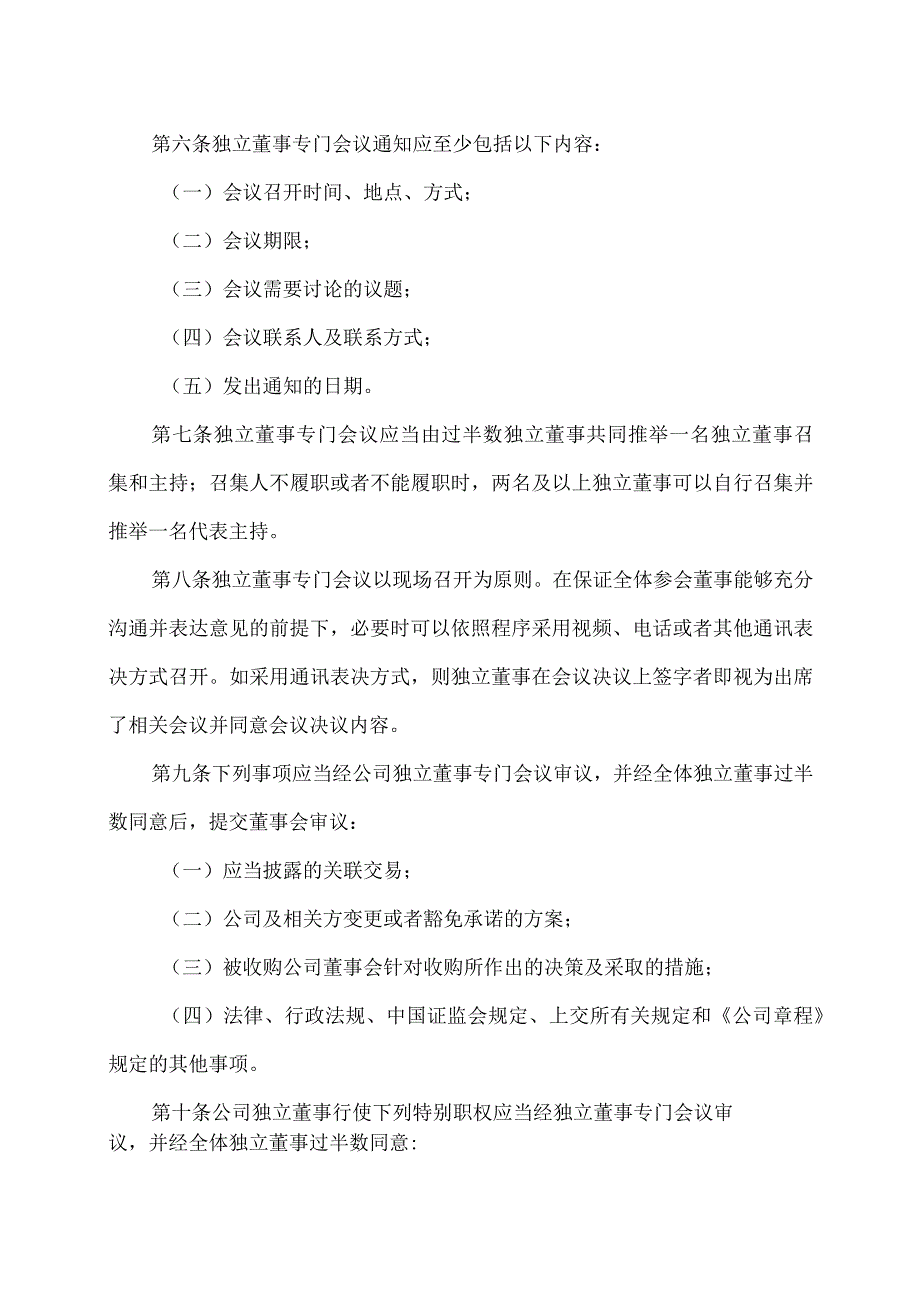 XX科技股份有限公司独立董事专门会议工作制度（2023年修订）.docx_第2页