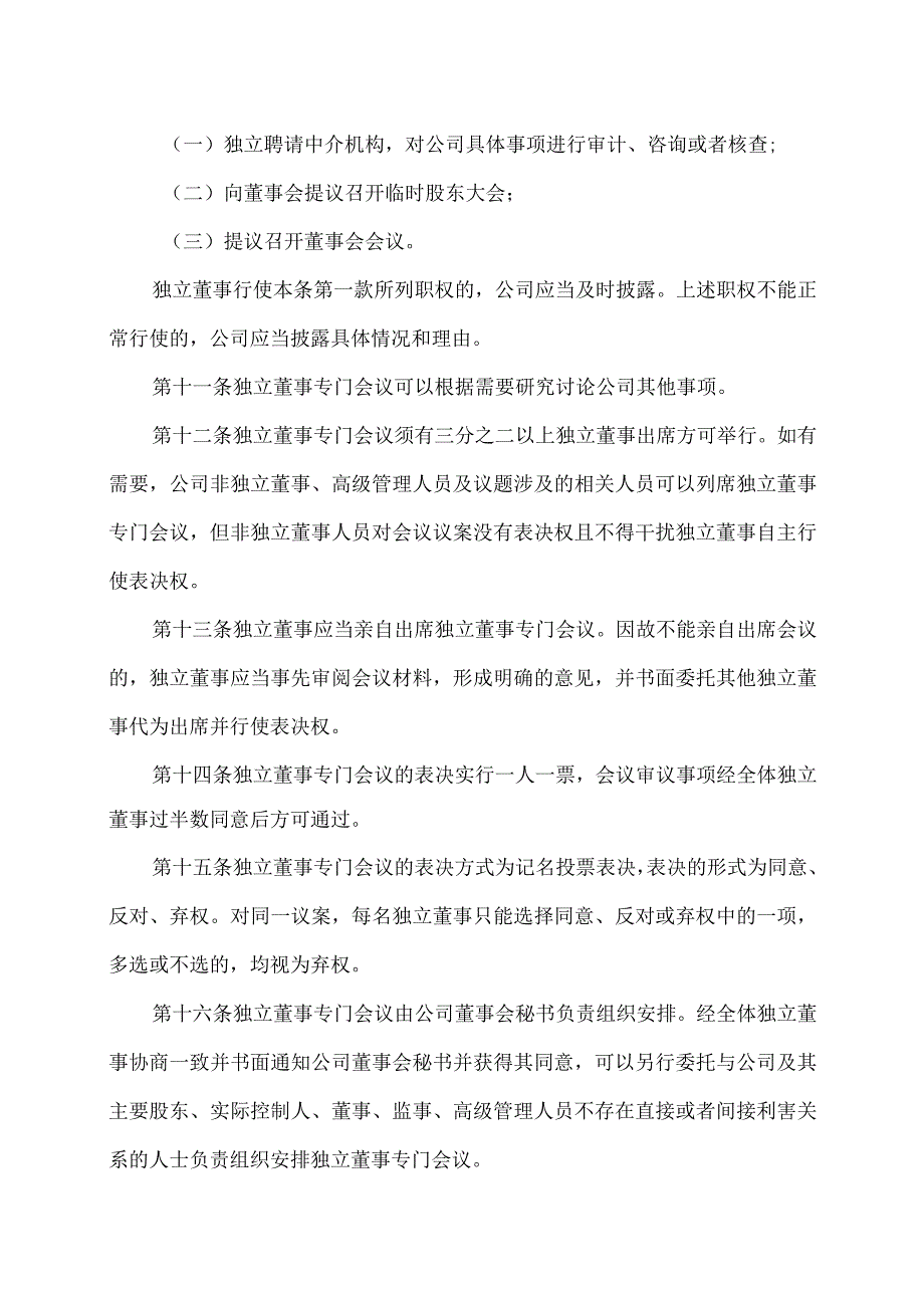 XX科技股份有限公司独立董事专门会议工作制度（2023年修订）.docx_第3页