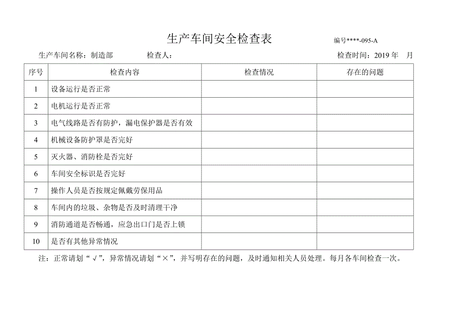 安全检查表精简版（综合、车间、仓库、电气、防火防爆消防、季节、节假日）.doc_第3页