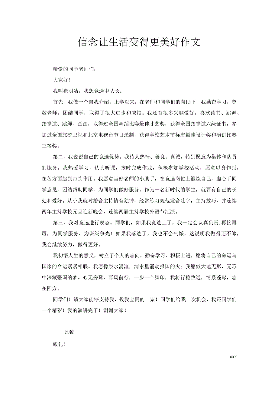 信念让生活变得更美好 作文.docx_第1页