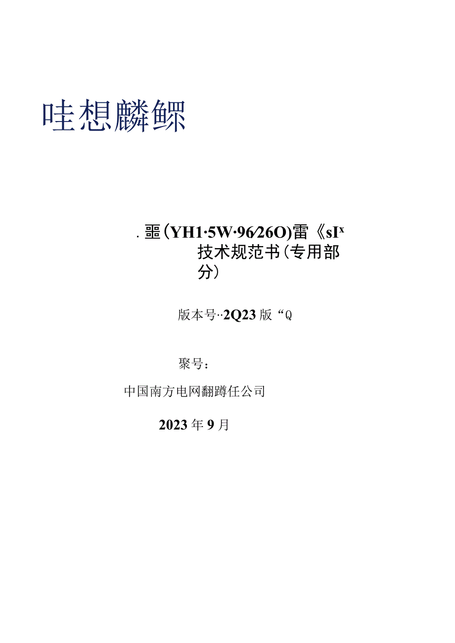 14-500kV变压器中性点无间隙金属氧化物避雷器技术规范书（YH1.5W-96 260）（专用部分）-天选打工人.docx_第1页