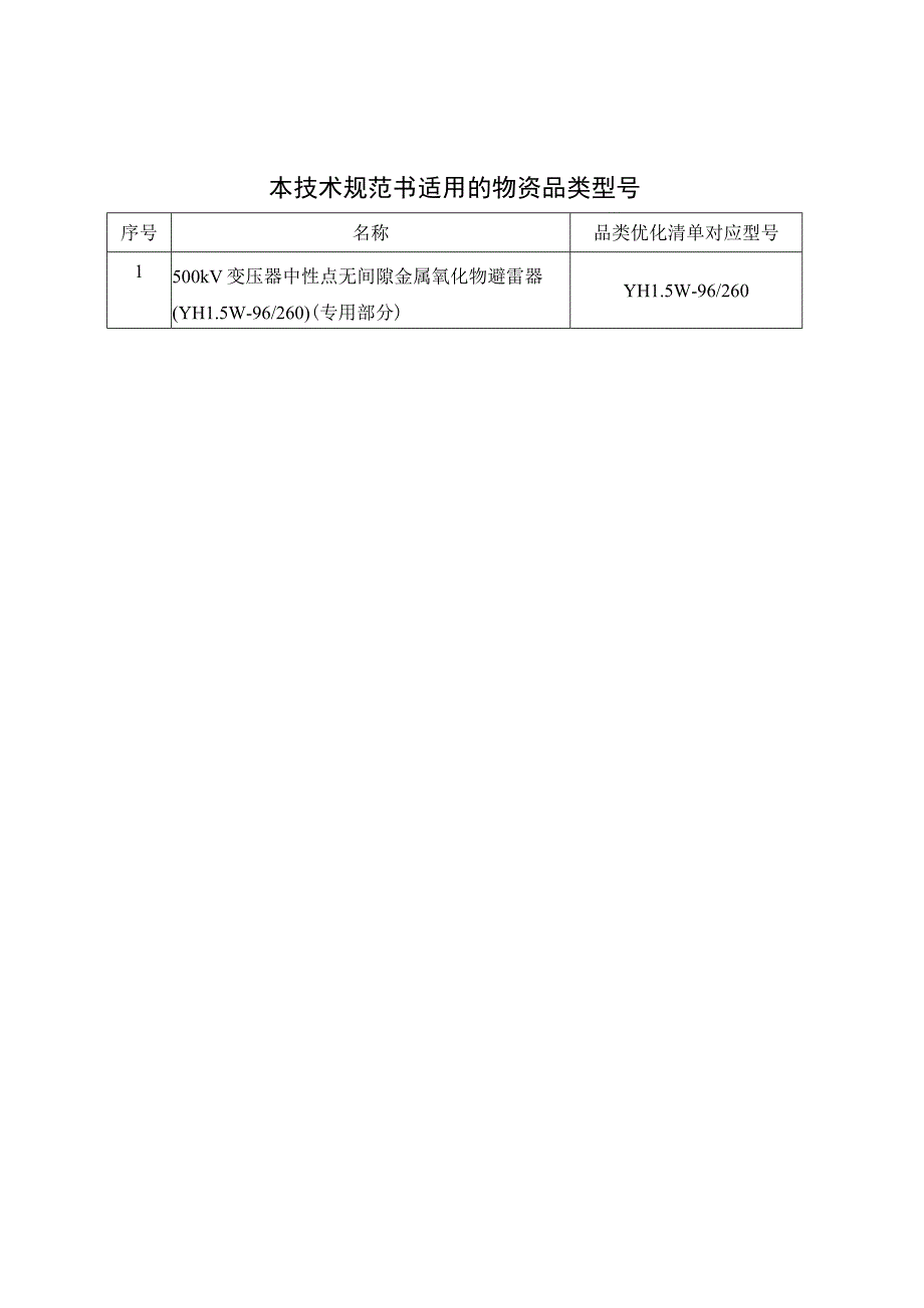 14-500kV变压器中性点无间隙金属氧化物避雷器技术规范书（YH1.5W-96 260）（专用部分）-天选打工人.docx_第3页