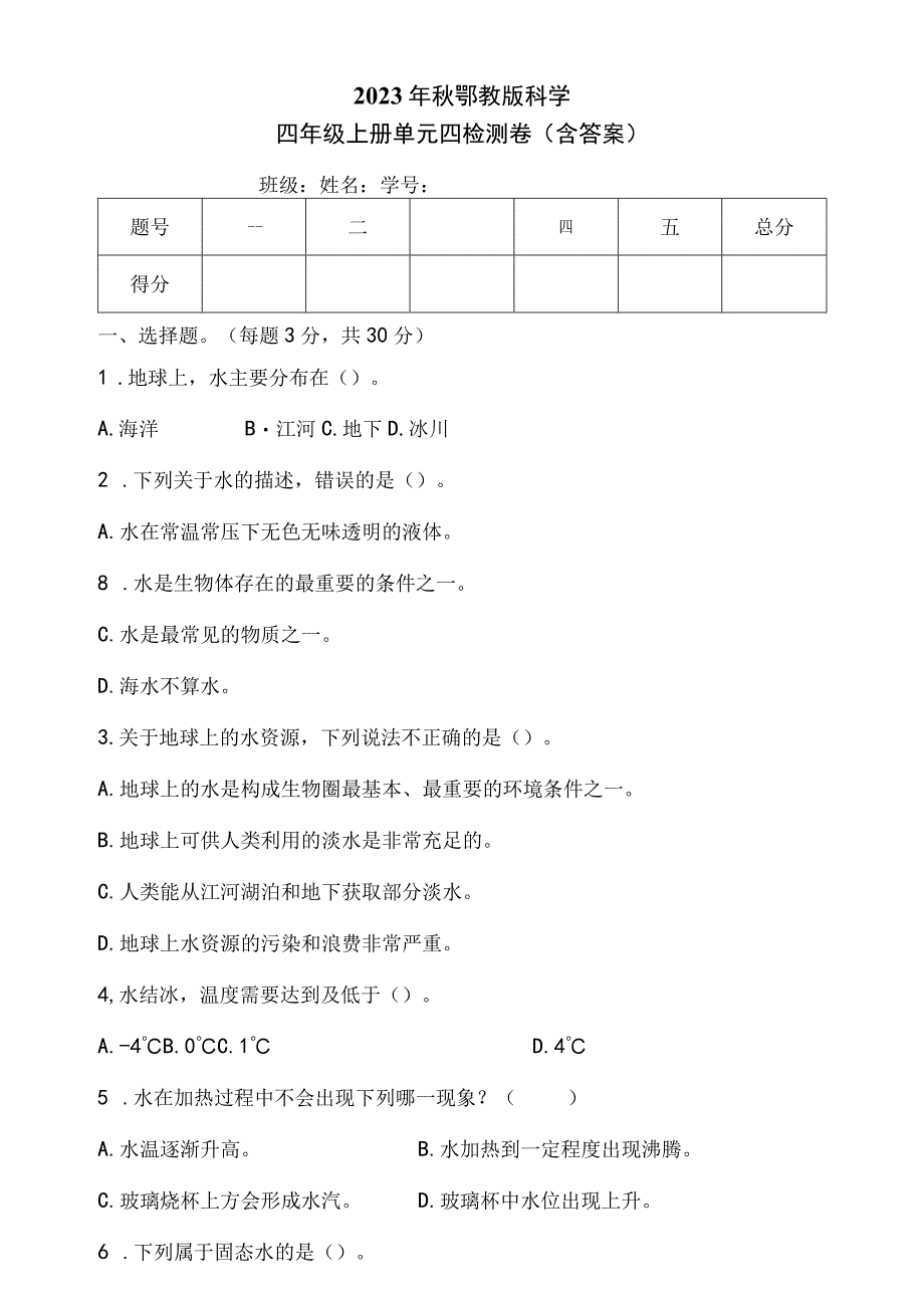 2023年秋鄂教版科学四年级上册单元四检测卷（含答案）.docx_第1页