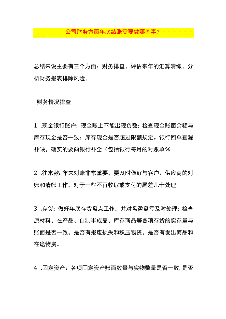 公司财务方面年底结账需要做哪些事.docx_第1页