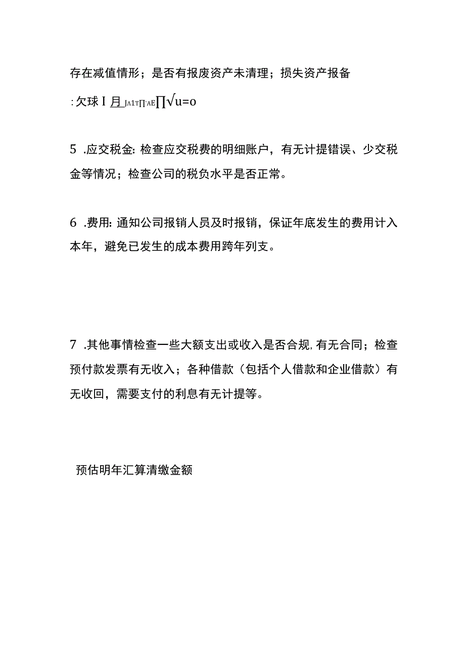 公司财务方面年底结账需要做哪些事.docx_第2页