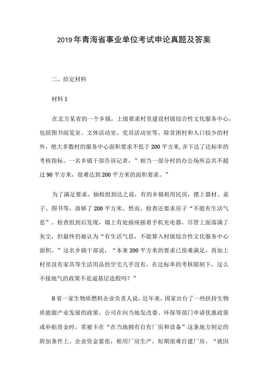 2019年青海省事业单位考试申论真题及答案.docx_第1页