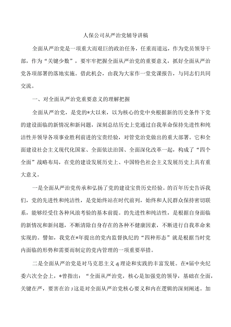 人保公司从严治党辅导讲稿.docx_第1页