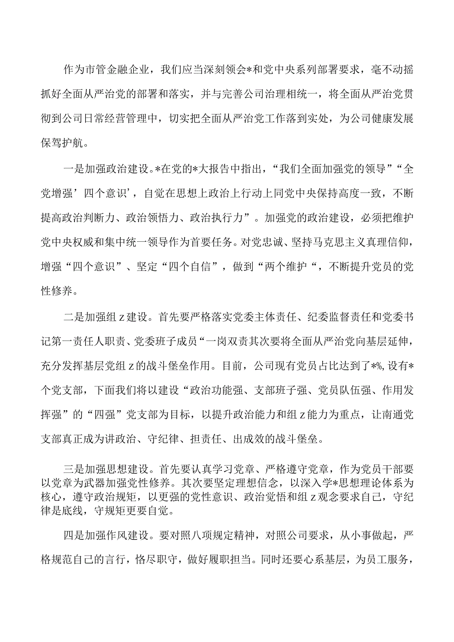 人保公司从严治党辅导讲稿.docx_第3页