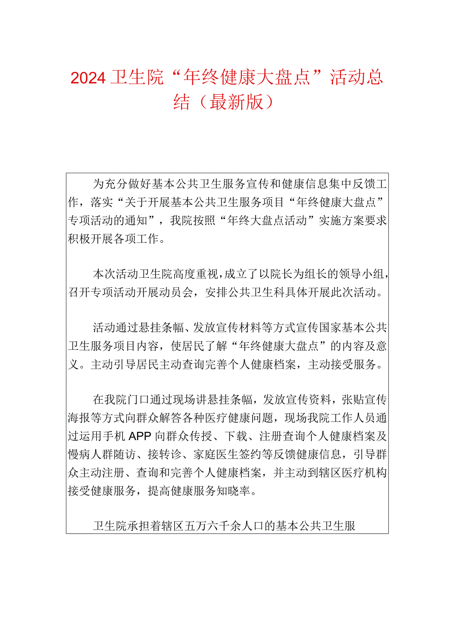 2024卫生院“年终健康大盘点”活动总结（最新版）.docx_第1页