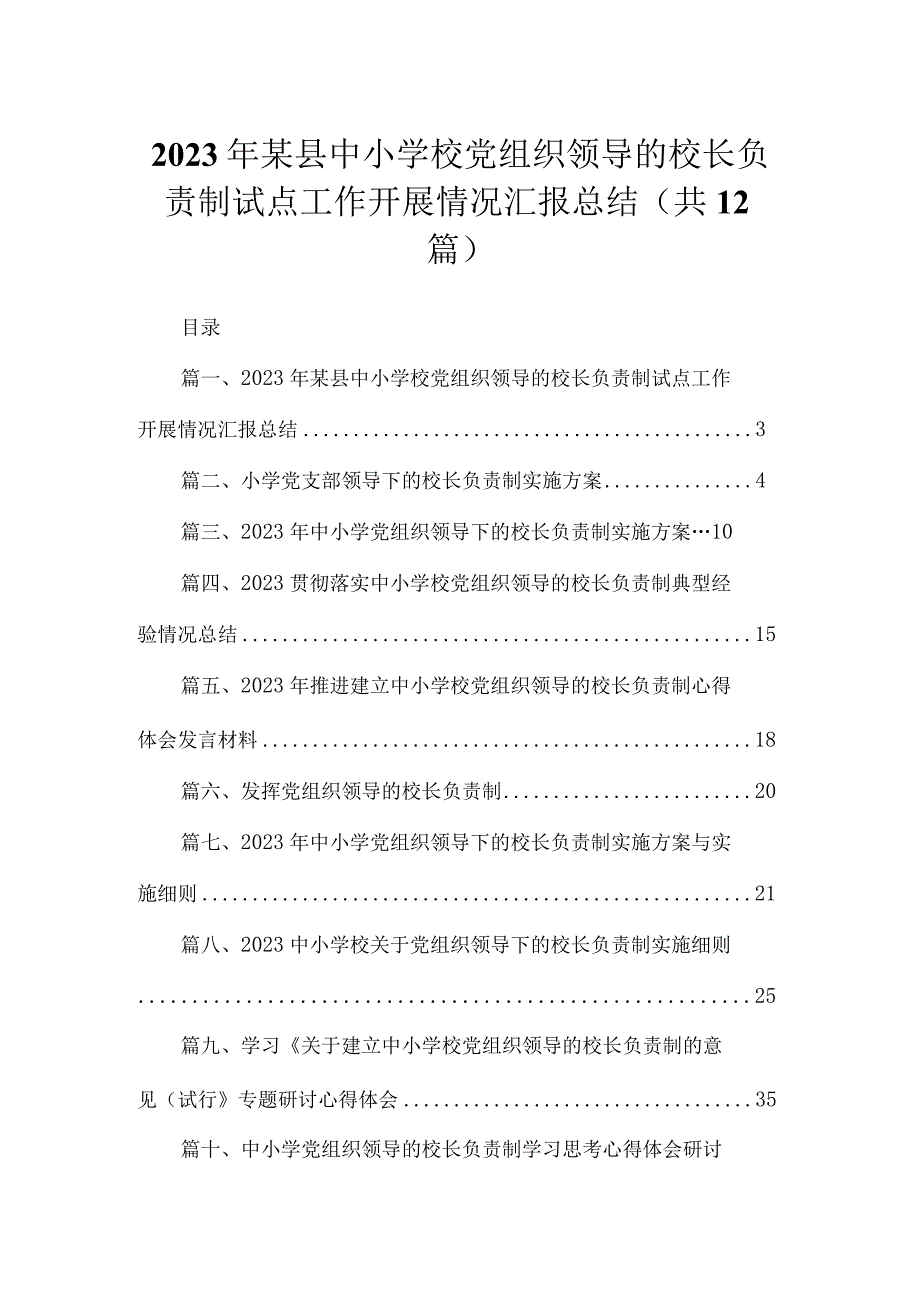 2023年某县中小学校党组织领导的校长负责制试点工作开展情况汇报总结最新版12篇合辑.docx_第1页