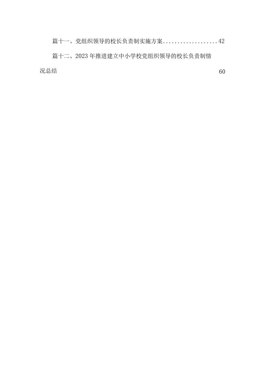 2023年某县中小学校党组织领导的校长负责制试点工作开展情况汇报总结最新版12篇合辑.docx_第2页