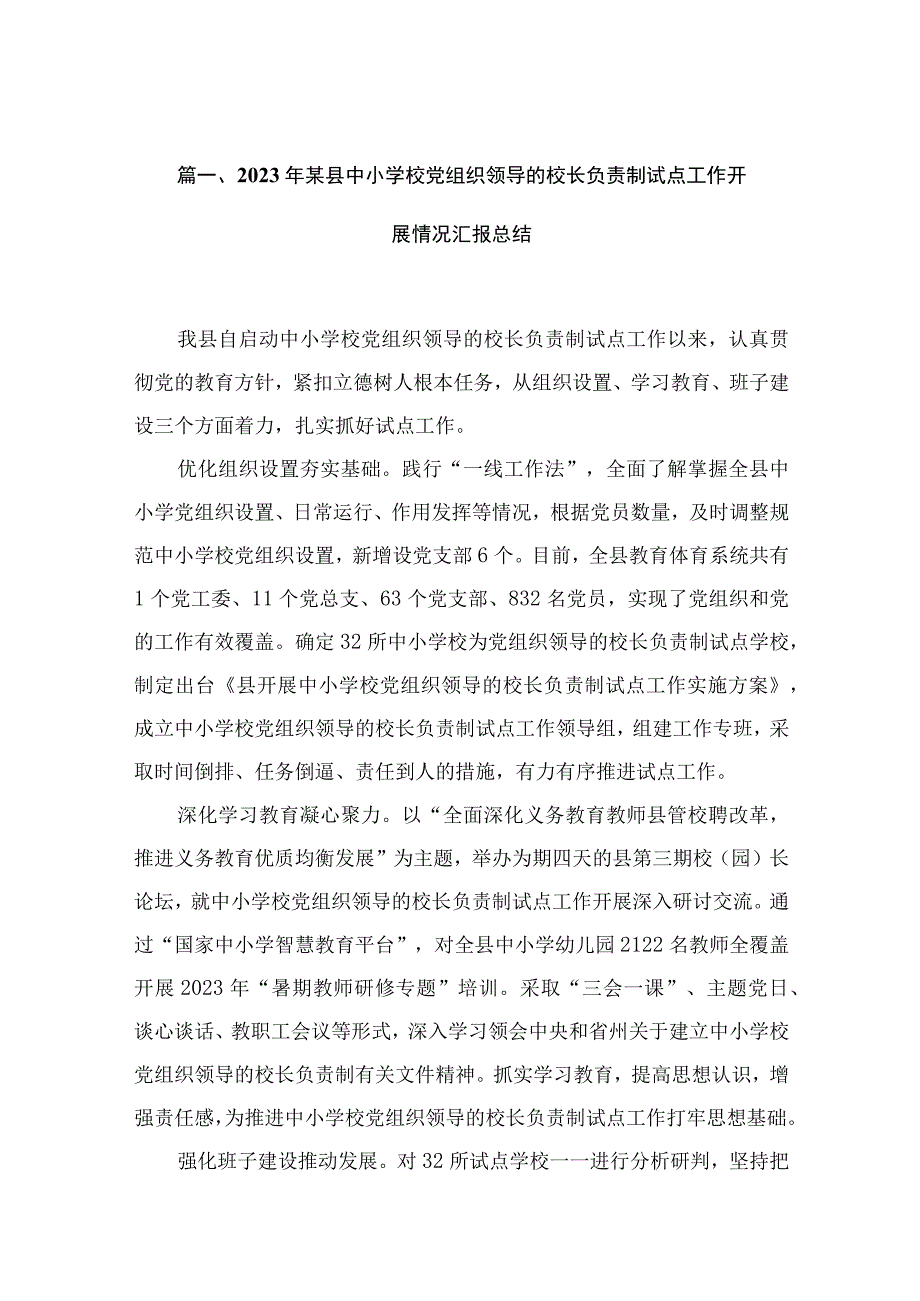 2023年某县中小学校党组织领导的校长负责制试点工作开展情况汇报总结最新版12篇合辑.docx_第3页